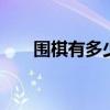 围棋有多少条线 围棋的线怎么数优质