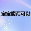 宝宝腹泻可以吃什么(宝宝拉肚子适合吃什么)