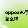 oppoa96手机质量怎样 oppoa96手机质量怎么样 
