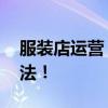 服装店运营 开服装店也有很多巧妙的营销方法！