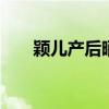颖儿产后晒减肥餐 颖儿晒月子减肥餐