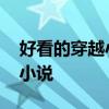 好看的穿越小说推荐 最不容错过的八本穿越小说