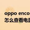 oppo enco air怎么看电量 OPPOEncoAir2怎么查看电量 