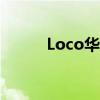 Loco华沙(loco真的喜欢华沙吗)