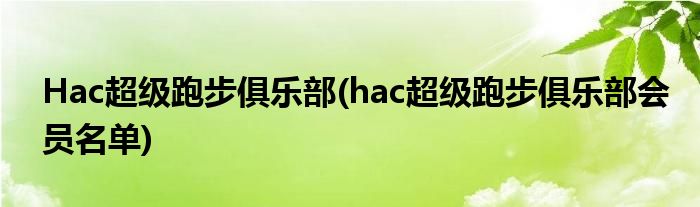 hac俱乐部破产成员图片