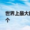 世界上最大的平原 世界上最大的平原是哪几个