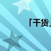 「干货」东北虎是几级保护动物