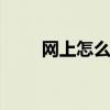 网上怎么交电费 缴纳电费网上缴费