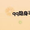 qq隐身可见 qq状态隐身显示什么