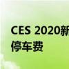 CES 2020新的应用程序可以让你在车里支付停车费