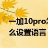 一加10pro怎么设置单手模式 一加10pro怎么设置语言 