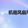 机箱风扇尺寸 台式风扇最大是多少寸