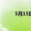 5月15日国际家庭日 国际家庭日