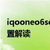 iqooneo6se参数配置 iQOONeo6SE详细配置解读 