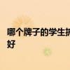 哪个牌子的学生护眼灯好 谁清楚什么牌子的学生护眼灯比较好 