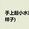 手上起小水泡是什么原因(艾滋病水泡是什么样子)