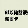 邮政储蓄银行网上银行查询 在线申请银行卡储蓄卡