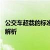公交车超载的标准是一平米站多少人 公交车超载的标准答案解析