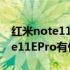 红米note11pro对比note11pro+ 红米Note11EPro有什么优缺点 