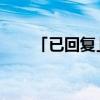 「已回复」尼姑最早出现在哪个朝代