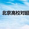 北京高校对超期学生发逾期警告 信用卡逾期