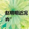 赵明明近况 “古装美女”赵明明被丈夫“抛弃”