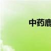 中药鹿角霜 鹿角霜怎么挑选？