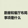 厨房和餐厅布局 哪位懂得家庭餐厅的布局技巧有哪些 注意事项是什么 