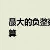 最大的负整数是多少 负数的加减乘除法怎么算