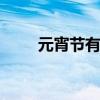 元宵节有趣的灯谜 元宵节灯谜大全