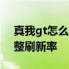 真我gt怎么设置刷新率 真我GT2Pro怎么调整刷新率 