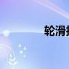 轮滑护具的佩戴方法有哪些