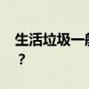 生活垃圾一般分为什么呢 哪些属于生活垃圾？