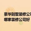 豪华别墅装修公司哪家好 豪华办公室装修 豪华装修多少钱 哪家装修公司好 