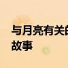 与月亮有关的神话传说 10个有关月亮的民间故事
