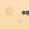 中医 养生 中医养生之道