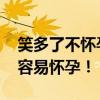 笑多了不怀孕 夫妻备孕时多笑笑，笑多了更容易怀孕！