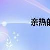 亲热的反义词 依偎的反义词