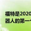 福特是2020年国际消费电子展上新型物流机器人的第一个客户
