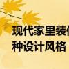 现代家里装修流行什么风格 现代家装有哪几种设计风格 