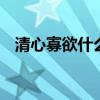 清心寡欲什么意思 有一种境界叫清心寡欲