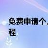 免费申请个人网站申请 免费申请个人网站教程