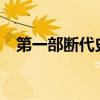 第一部断代史 国别体,纪传体,编年体,通史