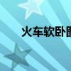 火车软卧图片 去拉萨坐火车哪趟最美