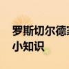 罗斯切尔德家族 关于罗斯切尔德家族的一些小知识 罗斯切尔德家族 关于罗斯切尔德家族的一些小知识