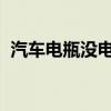 汽车电瓶没电了怎么办 4招教您自救不求拖