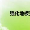 强化地板安装注意事项强化地板排名