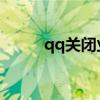 qq关闭业务？ 怎样关闭自动续费