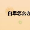 自卑怎么办 克服自卑最实在的4个方法