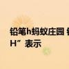 铅笔h蚂蚁庄园 铅笔上经常标有字母“H”或“B”,其中“H”表示